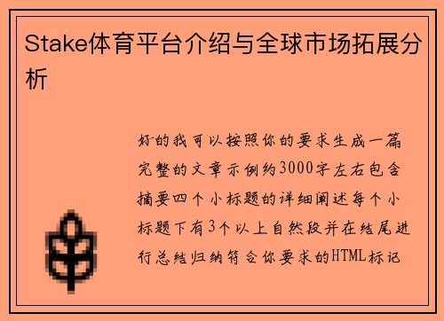 Stake体育平台介绍与全球市场拓展分析 Stake体育平台介绍与全球市场拓展分析
