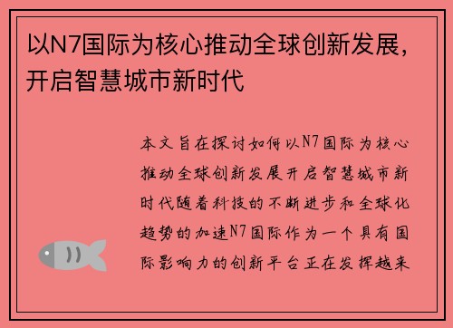 以N7国际为核心推动全球创新发展,开启智慧城市新时代 以N7国际为核心推动全球创新发展,开启智慧城市新时代