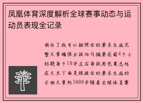 凤凰体育深度解析全球赛事动态与运动员表现全记录