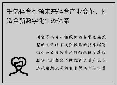 千亿体育引领未来体育产业变革,打造全新数字化生态体系 千亿体育引领未来体育产业变革,打造全新数字化生态体系