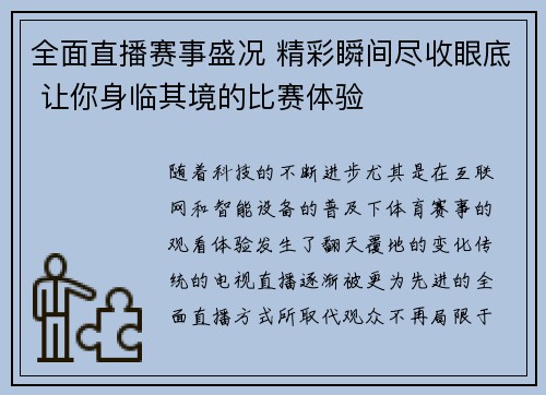 全面直播赛事盛况 精彩瞬间尽收眼底 让你身临其境的比赛体验 全面直播赛事盛况 精彩瞬间尽收眼底 让你身临其境的比赛体验