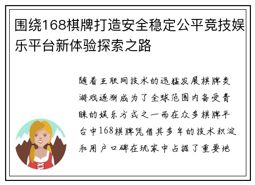 围绕168棋牌打造安全稳定公平竞技娱乐平台新体验探索之路 围绕168棋牌打造安全稳定公平竞技娱乐平台新体验探索之路