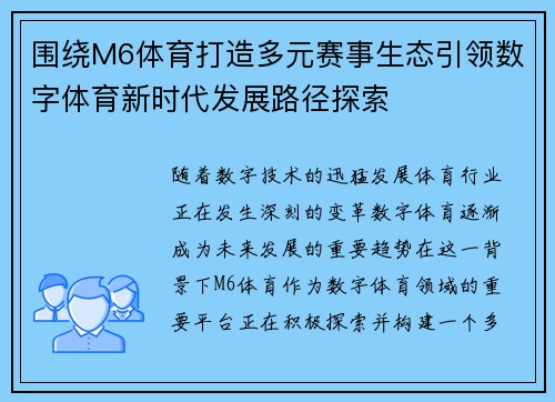 围绕M6体育打造多元赛事生态引领数字体育新时代发展路径探索 围绕M6体育打造多元赛事生态引领数字体育新时代发展路径探索