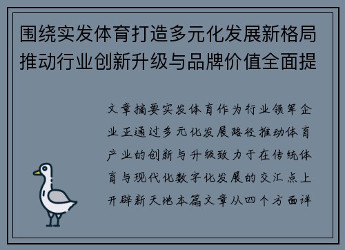 围绕实发体育打造多元化发展新格局推动行业创新升级与品牌价值全面提升的新路径探索 围绕实发体育打造多元化发展新格局推动行业创新升级与品牌价值全面提升的新路径探索