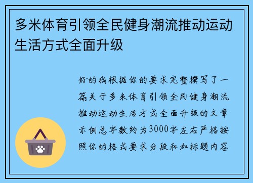 多米体育引领全民健身潮流推动运动生活方式全面升级 多米体育引领全民健身潮流推动运动生活方式全面升级