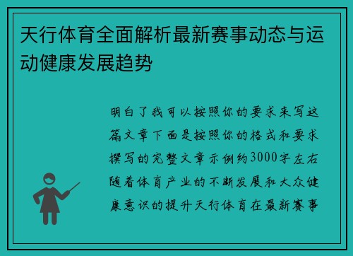 天行体育全面解析最新赛事动态与运动健康发展趋势 天行体育全面解析最新赛事动态与运动健康发展趋势