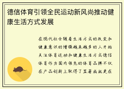 德信体育引领全民运动新风尚推动健康生活方式发展 德信体育引领全民运动新风尚推动健康生活方式发展