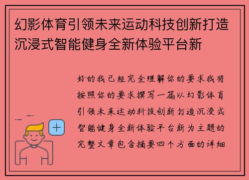 幻影体育引领未来运动科技创新打造沉浸式智能健身全新体验平台新 幻影体育引领未来运动科技创新打造沉浸式智能健身全新体验平台新