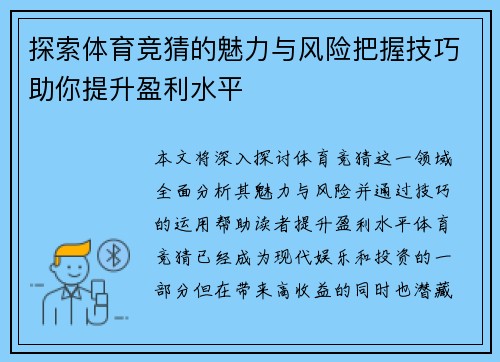 探索体育竞猜的魅力与风险把握技巧助你提升盈利水平 探索体育竞猜的魅力与风险把握技巧助你提升盈利水平