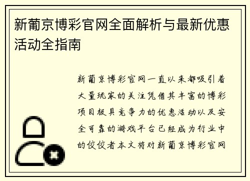 新葡京博彩官网全面解析与最新优惠活动全指南