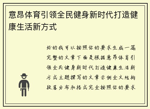 意昂体育引领全民健身新时代打造健康生活新方式 意昂体育引领全民健身新时代打造健康生活新方式