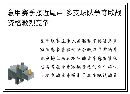 意甲赛季接近尾声 多支球队争夺欧战资格激烈竞争 意甲赛季接近尾声 多支球队争夺欧战资格激烈竞争