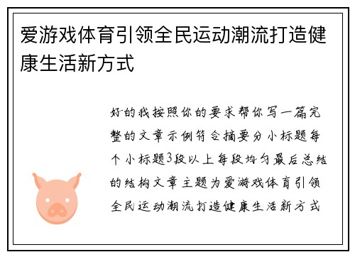 爱游戏体育引领全民运动潮流打造健康生活新方式 爱游戏体育引领全民运动潮流打造健康生活新方式