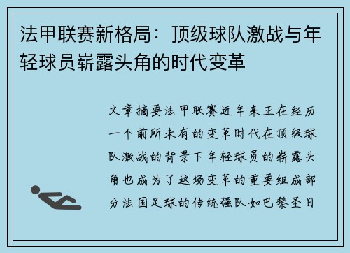 法甲联赛新格局:顶级球队激战与年轻球员崭露头角的时代变革 法甲联赛新格局:顶级球队激战与年轻球员崭露头角的时代变革
