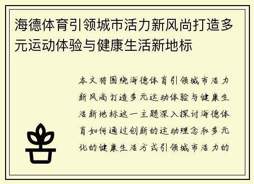 海德体育引领城市活力新风尚打造多元运动体验与健康生活新地标