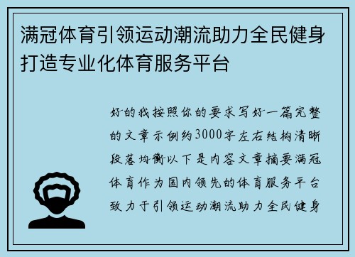 满冠体育引领运动潮流助力全民健身打造专业化体育服务平台 满冠体育引领运动潮流助力全民健身打造专业化体育服务平台