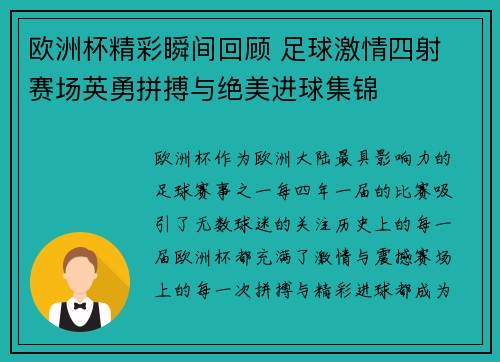 欧洲杯精彩瞬间回顾 足球激情四射 赛场英勇拼搏与绝美进球集锦 欧洲杯精彩瞬间回顾 足球激情四射 赛场英勇拼搏与绝美进球集锦