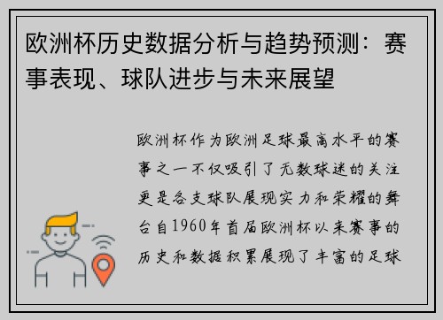 欧洲杯历史数据分析与趋势预测:赛事表现、球队进步与未来展望 欧洲杯历史数据分析与趋势预测:赛事表现、球队进步与未来展望