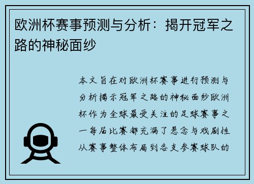 欧洲杯赛事预测与分析:揭开冠军之路的神秘面纱 欧洲杯赛事预测与分析:揭开冠军之路的神秘面纱