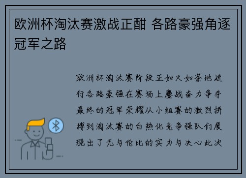 欧洲杯淘汰赛激战正酣 各路豪强角逐冠军之路 欧洲杯淘汰赛激战正酣 各路豪强角逐冠军之路