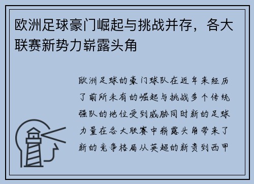 欧洲足球豪门崛起与挑战并存,各大联赛新势力崭露头角 欧洲足球豪门崛起与挑战并存,各大联赛新势力崭露头角