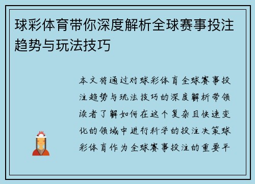 球彩体育带你深度解析全球赛事投注趋势与玩法技巧 球彩体育带你深度解析全球赛事投注趋势与玩法技巧