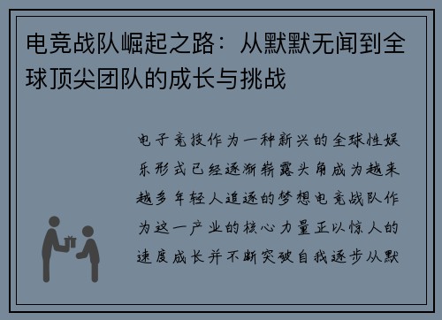 电竞战队崛起之路:从默默无闻到全球顶尖团队的成长与挑战 电竞战队崛起之路:从默默无闻到全球顶尖团队的成长与挑战