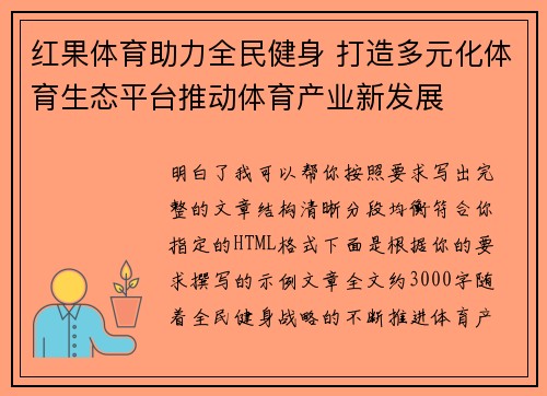 红果体育助力全民健身 打造多元化体育生态平台推动体育产业新发展 红果体育助力全民健身 打造多元化体育生态平台推动体育产业新发展