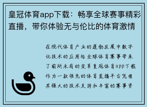 皇冠体育app下载:畅享全球赛事精彩直播,带你体验无与伦比的体育激情 皇冠体育app下载:畅享全球赛事精彩直播,带你体验无与伦比的体育激情