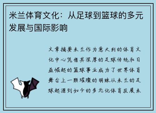 米兰体育文化:从足球到篮球的多元发展与国际影响 米兰体育文化:从足球到篮球的多元发展与国际影响