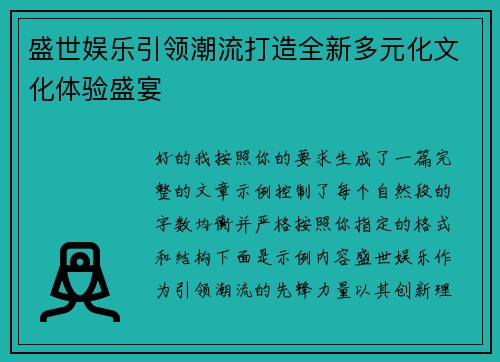 盛世娱乐引领潮流打造全新多元化文化体验盛宴 盛世娱乐引领潮流打造全新多元化文化体验盛宴