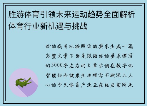 胜游体育引领未来运动趋势全面解析体育行业新机遇与挑战 胜游体育引领未来运动趋势全面解析体育行业新机遇与挑战