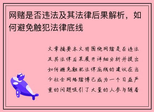 网赌是否违法及其法律后果解析,如何避免触犯法律底线 网赌是否违法及其法律后果解析,如何避免触犯法律底线