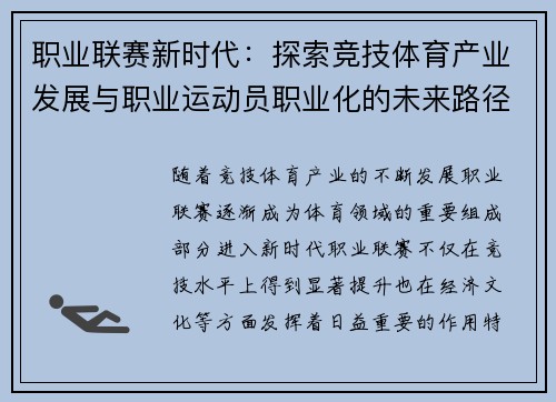 职业联赛新时代:探索竞技体育产业发展与职业运动员职业化的未来路径 职业联赛新时代:探索竞技体育产业发展与职业运动员职业化的未来路径
