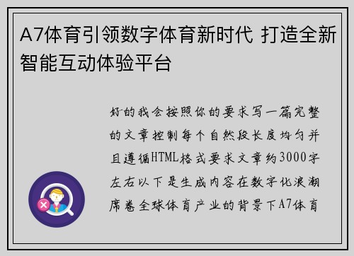 A7体育引领数字体育新时代 打造全新智能互动体验平台