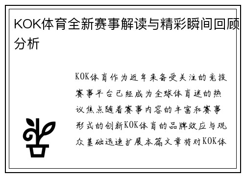 KOK体育全新赛事解读与精彩瞬间回顾分析 KOK体育全新赛事解读与精彩瞬间回顾分析