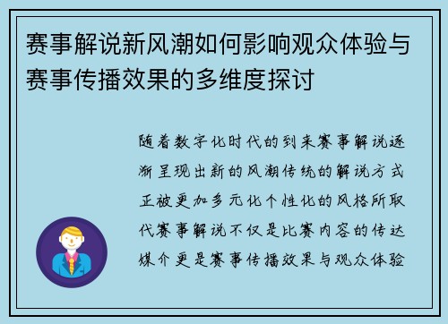 赛事解说新风潮如何影响观众体验与赛事传播效果的多维度探讨 赛事解说新风潮如何影响观众体验与赛事传播效果的多维度探讨