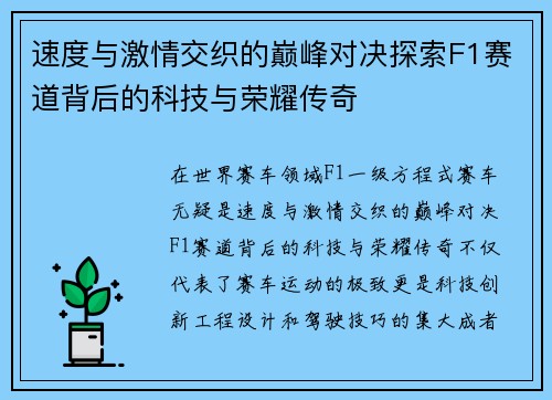 速度与激情交织的巅峰对决探索F1赛道背后的科技与荣耀传奇 速度与激情交织的巅峰对决探索F1赛道背后的科技与荣耀传奇