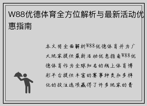 W88优德体育全方位解析与最新活动优惠指南 W88优德体育全方位解析与最新活动优惠指南