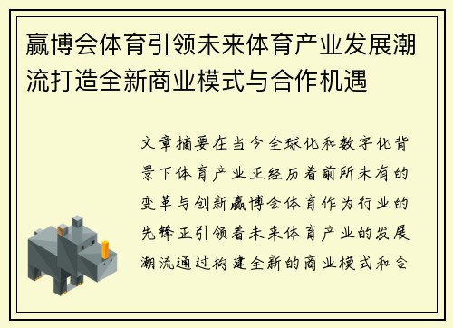 赢博会体育引领未来体育产业发展潮流打造全新商业模式与合作机遇 赢博会体育引领未来体育产业发展潮流打造全新商业模式与合作机遇