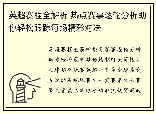 英超赛程全解析 热点赛事逐轮分析助你轻松跟踪每场精彩对决 英超赛程全解析 热点赛事逐轮分析助你轻松跟踪每场精彩对决
