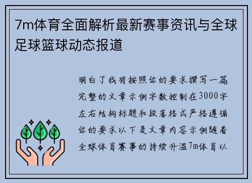 7m体育全面解析最新赛事资讯与全球足球篮球动态报道 7m体育全面解析最新赛事资讯与全球足球篮球动态报道
