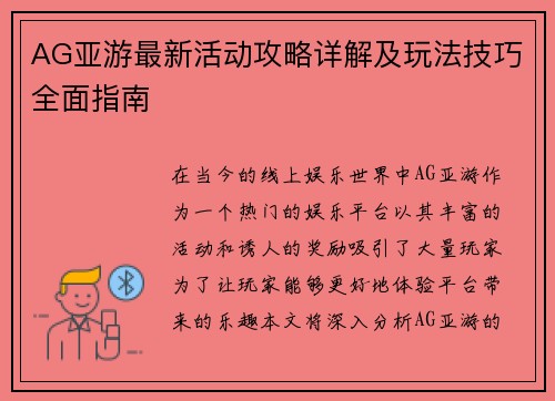 AG亚游最新活动攻略详解及玩法技巧全面指南 AG亚游最新活动攻略详解及玩法技巧全面指南