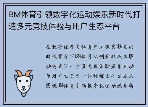 BM体育引领数字化运动娱乐新时代打造多元竞技体验与用户生态平台 BM体育引领数字化运动娱乐新时代打造多元竞技体验与用户生态平台
