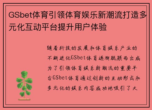 GSbet体育引领体育娱乐新潮流打造多元化互动平台提升用户体验 GSbet体育引领体育娱乐新潮流打造多元化互动平台提升用户体验