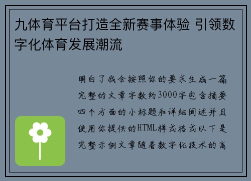 九体育平台打造全新赛事体验 引领数字化体育发展潮流 九体育平台打造全新赛事体验 引领数字化体育发展潮流