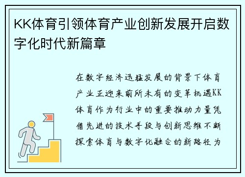 KK体育引领体育产业创新发展开启数字化时代新篇章 KK体育引领体育产业创新发展开启数字化时代新篇章