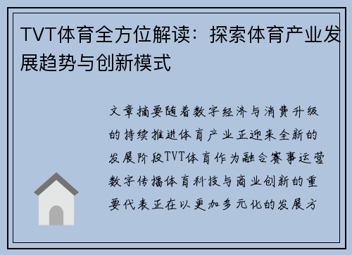 TVT体育全方位解读:探索体育产业发展趋势与创新模式 TVT体育全方位解读:探索体育产业发展趋势与创新模式