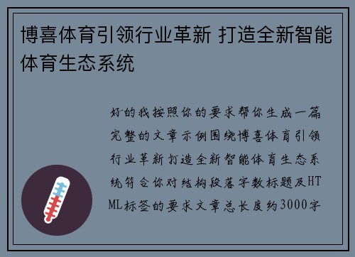 博喜体育引领行业革新 打造全新智能体育生态系统 博喜体育引领行业革新 打造全新智能体育生态系统