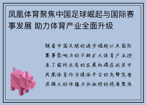凤凰体育聚焦中国足球崛起与国际赛事发展 助力体育产业全面升级 凤凰体育聚焦中国足球崛起与国际赛事发展 助力体育产业全面升级